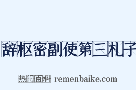辞枢密副使第三札子是什么意思的图片